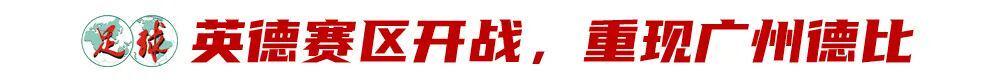 开云体育-中冠英德赛区开战，本土青训对决重现广州红蓝德比